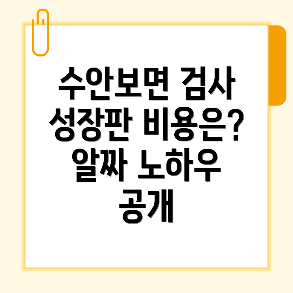 성장판 검사 비용