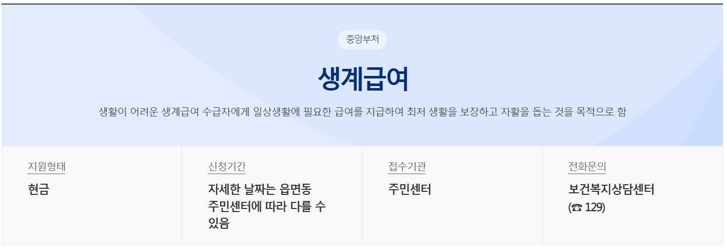 정부보조금24 홈페이지에 게시된 생계급여 요약 내용