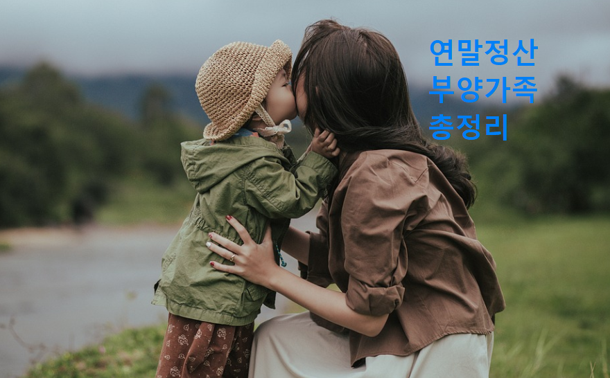 연말정산 부양가족 조건&#44; 나이