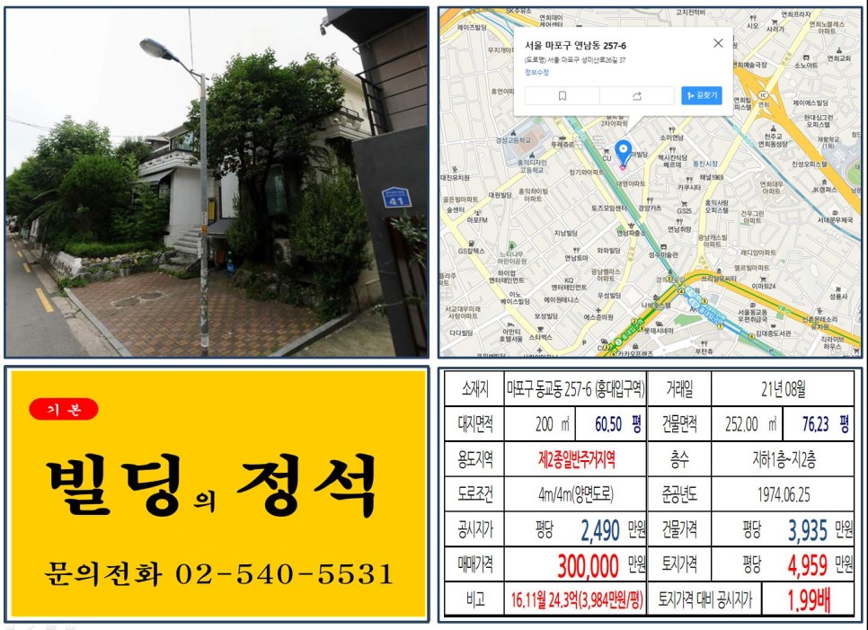 [마포구 연트럴파크 30억 꼬마빌딩 실거래가 조회] 동교동 257-6 (홍대입구역) 30억 원, 평당 4,959만 원 매매되었습니다.