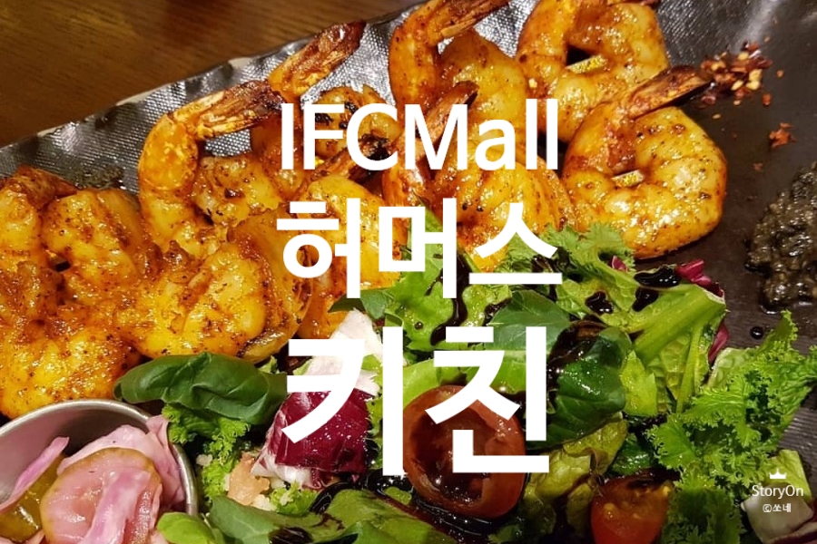  중동음식전문점 할랄 푸드 여의도 맛집 IFC몰 허머스키친