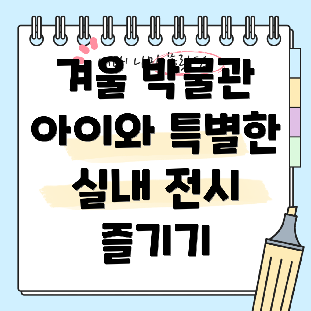 겨울 아이와 박물관