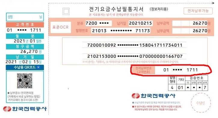 전기요금 청구서에서 고객번호 확인