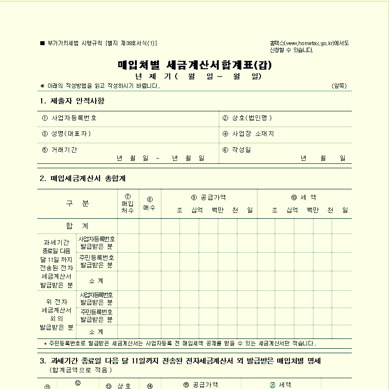  매입처별 세금계산서 합계표 서식 및 작성법을 알아보자!
