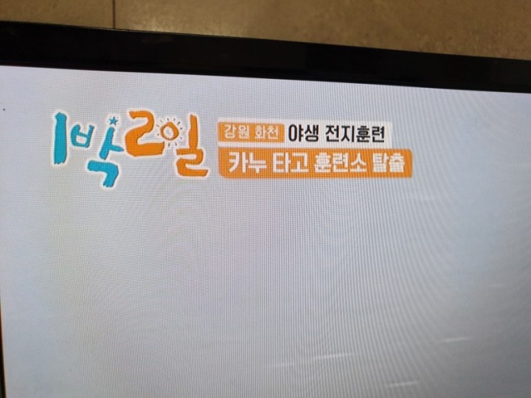 싱글이 구하기 침낭확보 2021년3월14일 6시30분 본방 다시보기 로 만든 1박2일 시즌4 방송나왔어요 kbs2tv 강원 화천 자연의맛 야생전지훈련촬영 44