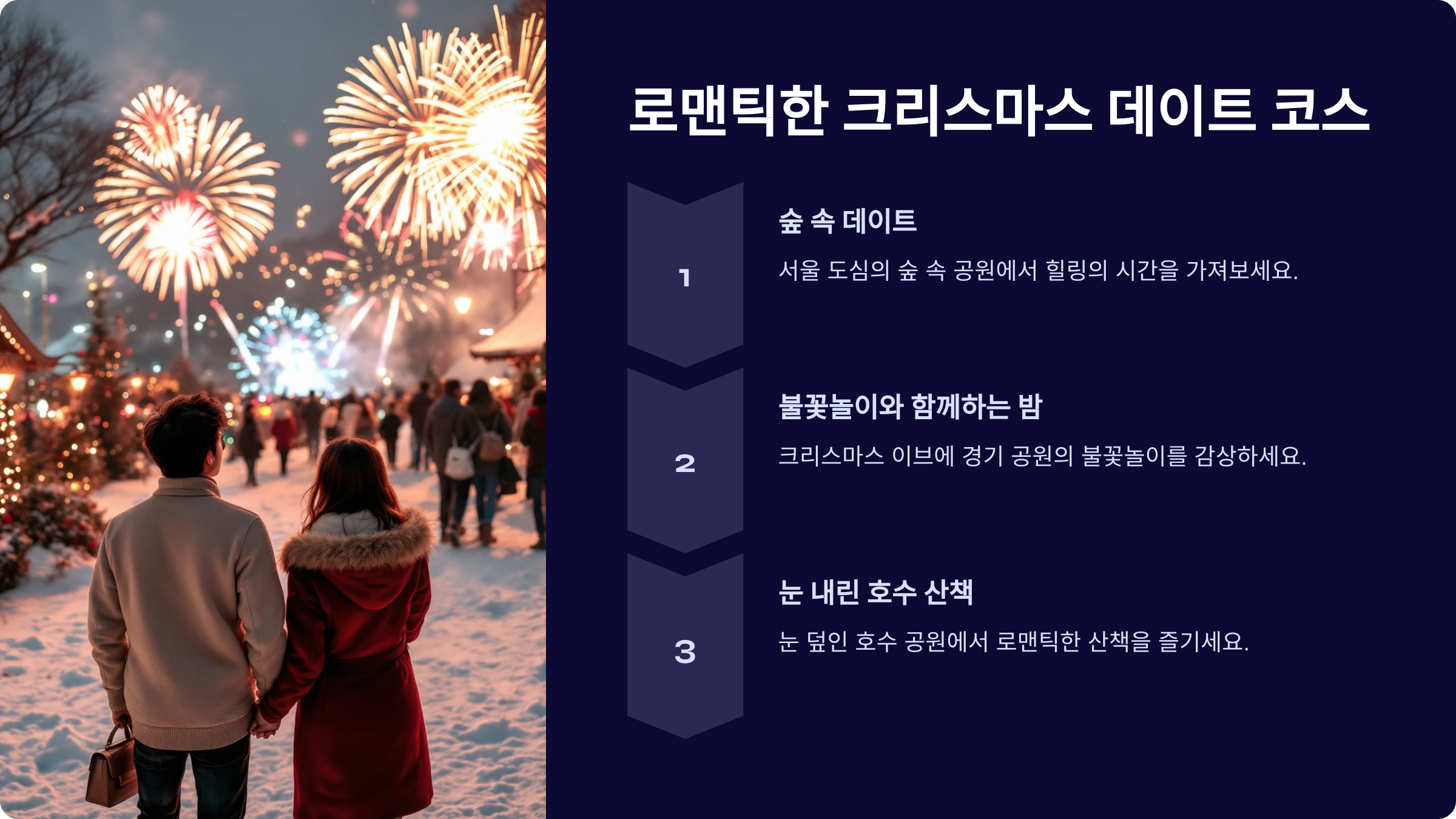 서울과 경기 지역에서 연인과 함께 즐길 수 있는 로맨틱한 크리스마스 데이트 코스
