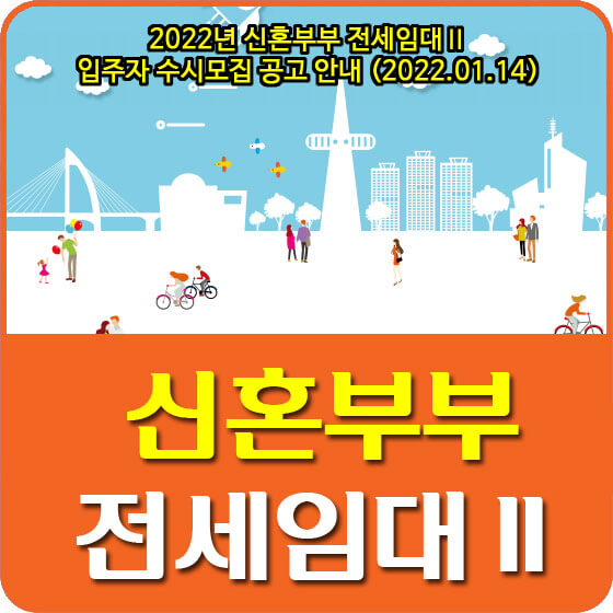 2022년 신혼부부 전세임대Ⅱ 입주자 수시모집 공고 안내 (2022.01.14)