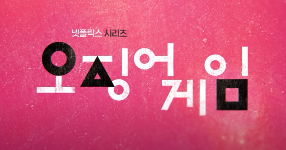  오징어게임 몇부작? 결말해석 총정리