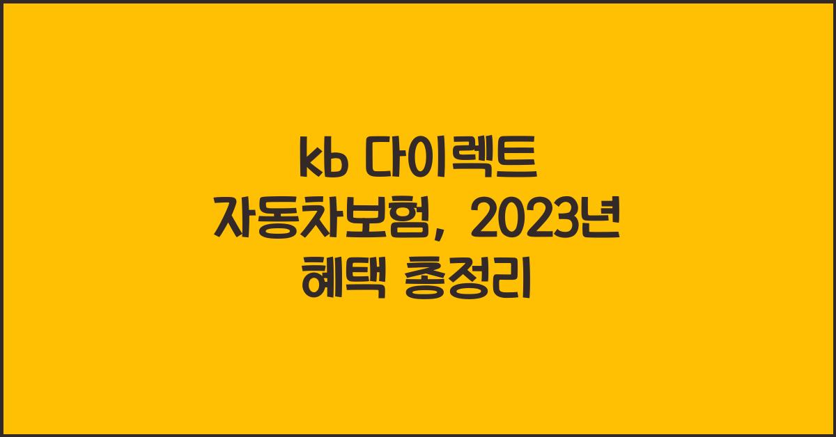 kb 다이렉트 자동차보험