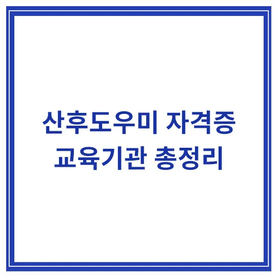 산후도우미-자격증-교육기관