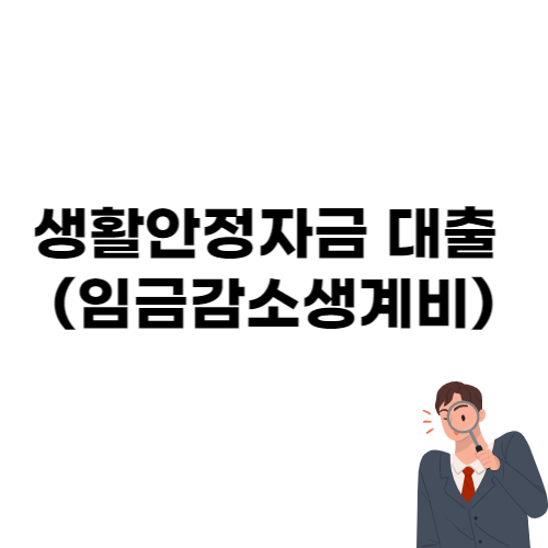 생활안정자금 대출 임금감소생계비