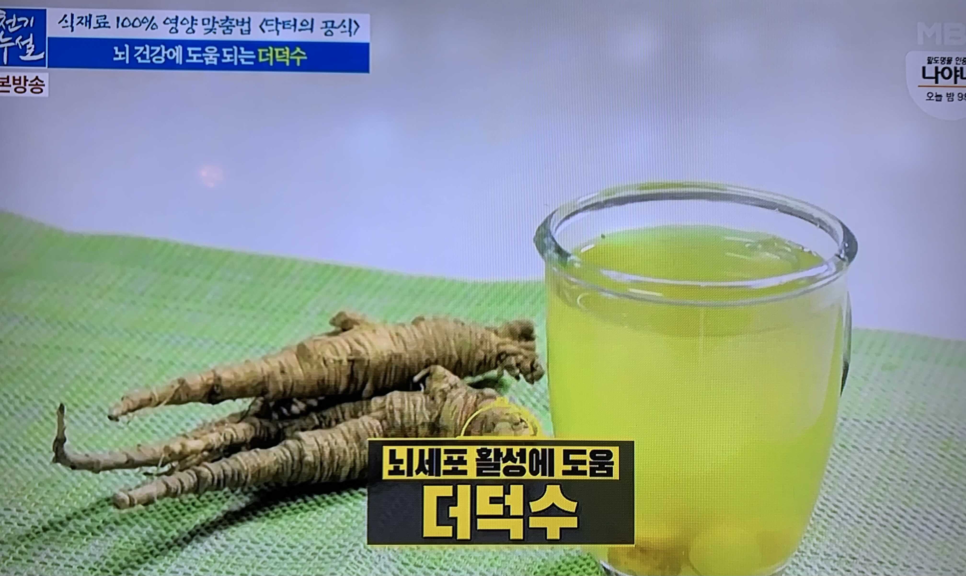  (천기누설)뇌건강에좋은식품 더덕효능 더덕수 레시피 더덕고추장박이 더덕무침 더덕정과 섭취시주의사항 뇌가보내는시그널 445회 1218