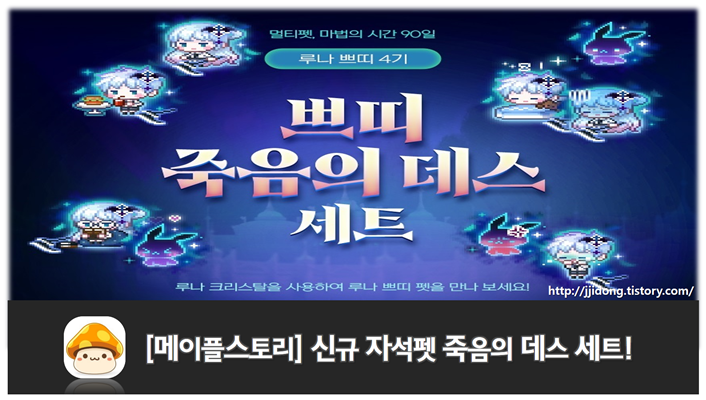 메이플스토리] 신규 자석펫 죽음의 데스 세트! (+4기/루나쁘띠/원더베리)