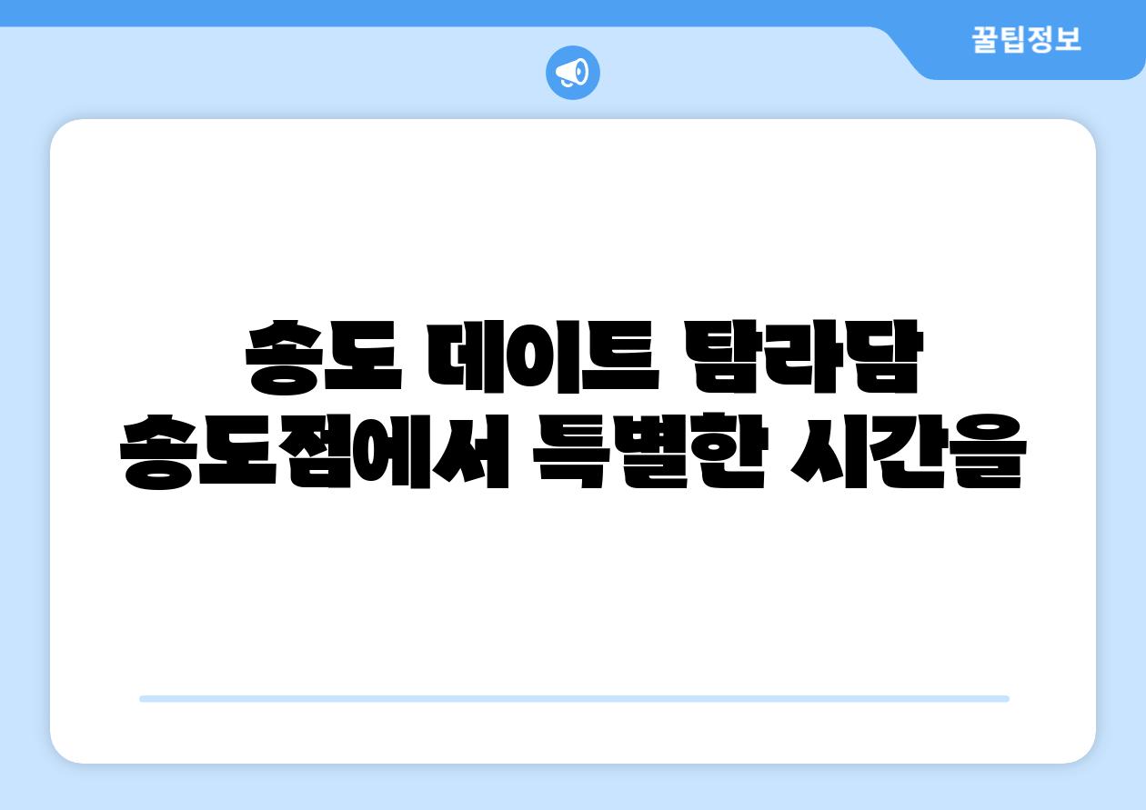  송도 데이트 탐라담 송도점에서 특별한 시간을