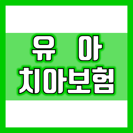  유아 치아보험 가입 시 치아교정 보험 특약도 비교 후 추천 회사를 고르면 좋겠어요.