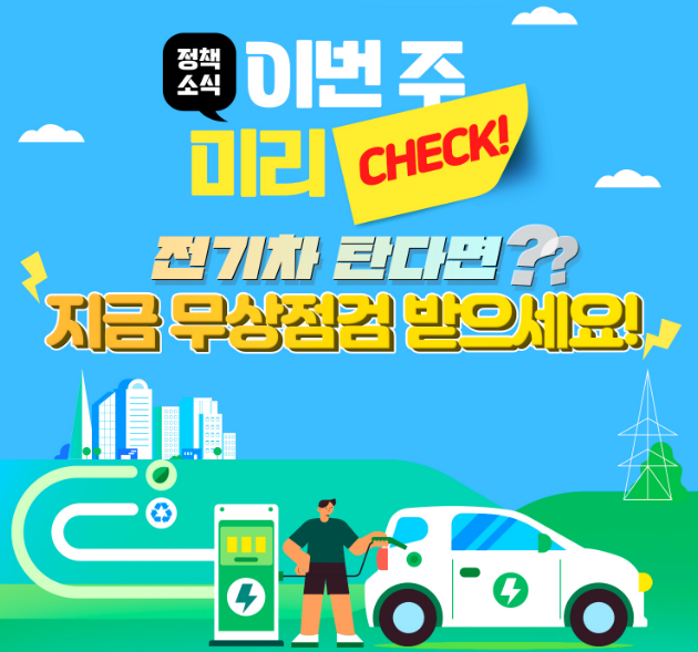  전기차 무상점검, 특별안전점검 해당차종 및 점검기간 확인