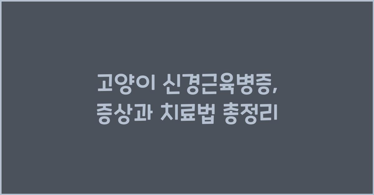 고양이 신경근육병증: 원인, 증상 및 치료법  