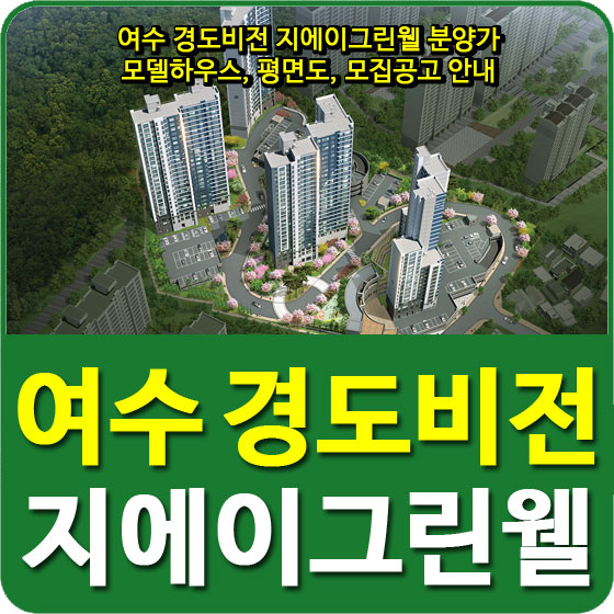  여수 경도비전 지에이그린웰 분양가 및 모델하우스, 평면도, 전매제한, 모집공고 안내