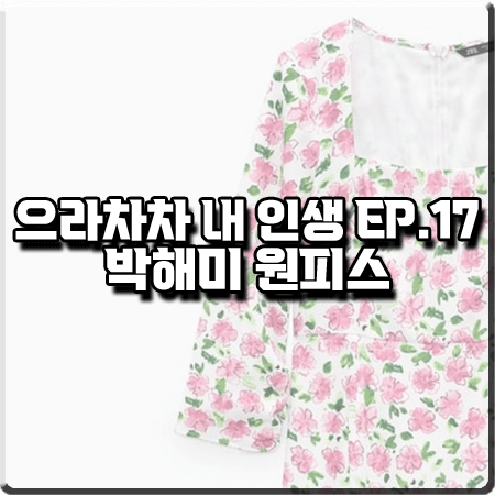  으라차차 내 인생 17회 박해미 원피스 :: 자라 핑크 플로럴 스퀘어넥 드레스 : 최미경 패션