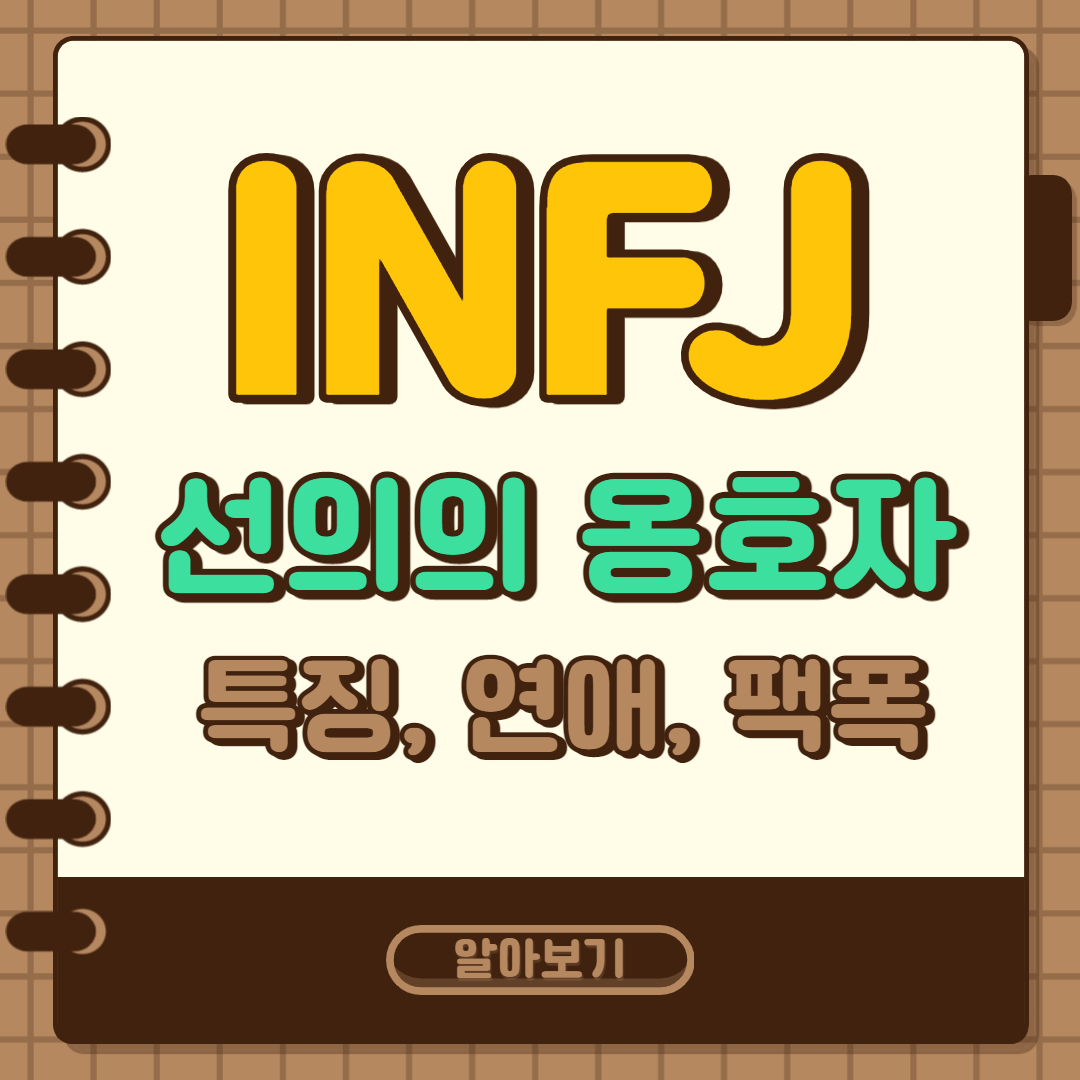 선의의 옹호자, INFJ 특징, 연애, 팩폭 알아보기 포스터
