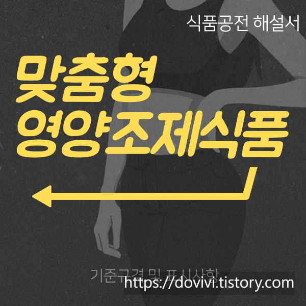  메디푸드 맞춤형 영양조제식품 기준규격 및 표시사항