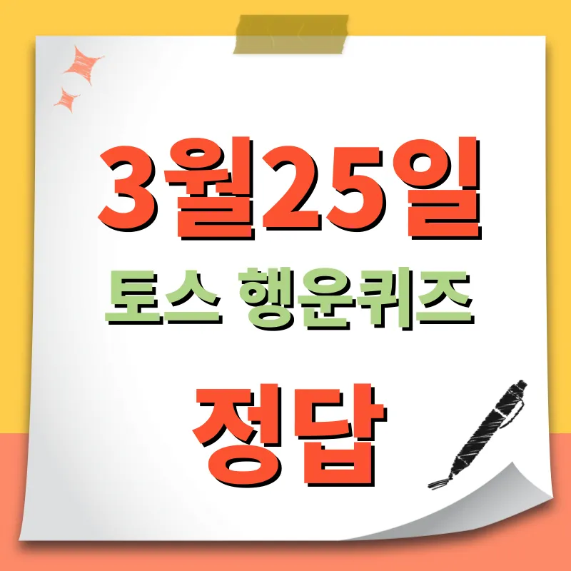 3월25일 토스 행운퀴즈 정답