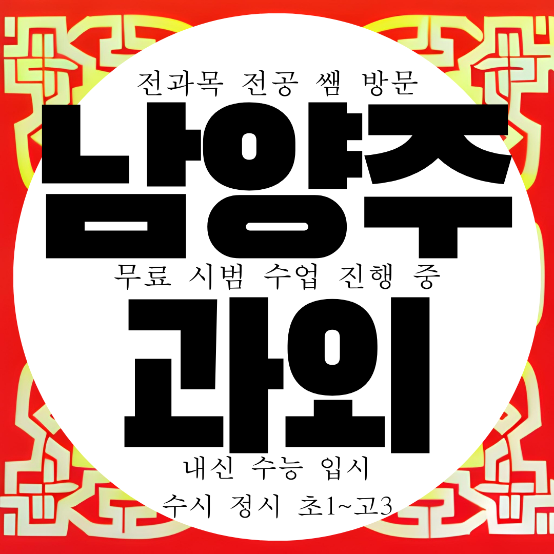  남양주 다산지금지구 초등 중학생 영어과외 영수 국어 수학과외 과학