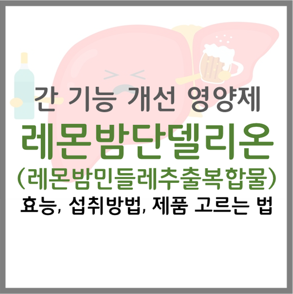  레몬밤민들레추출복합물 레몬밤단델리온 효능 섭취방법 간 영양제