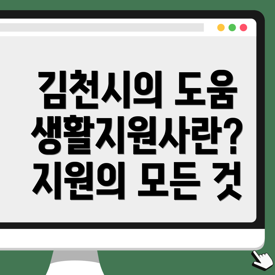 김천시 생활지원사