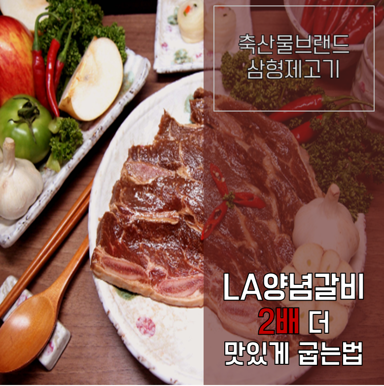  LA갈비 굽기 2배 더 맛있게 굽는 방법