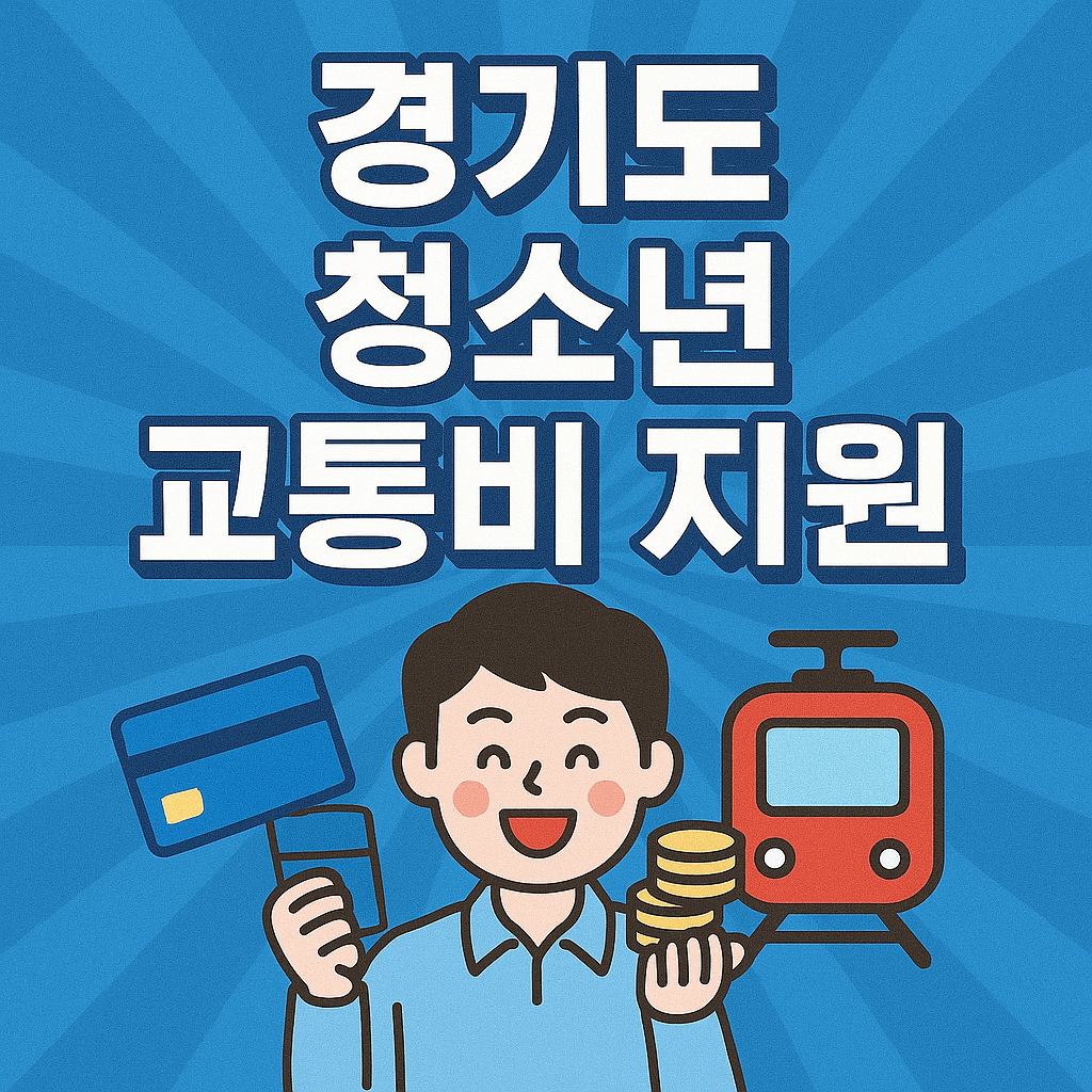경기도 청소년 교통비 지원