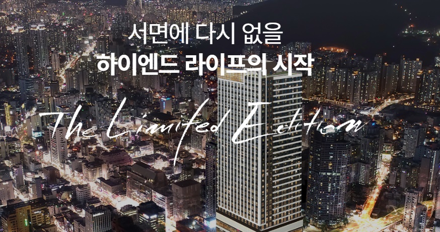  서면 푸르지오시티 시그니처 생숙형 부동산 분양 정보