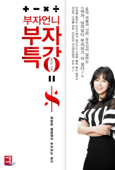  부자언니 부자특강 (유수진 지음)