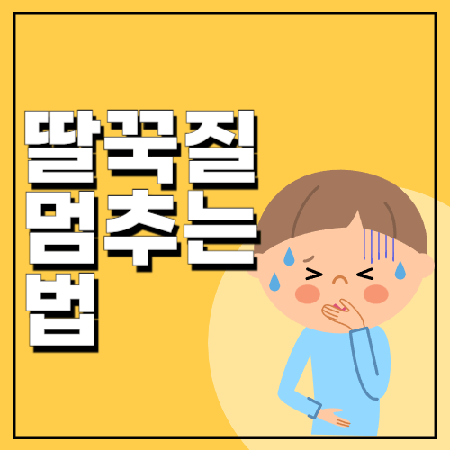 딸꾹질-멈추는-법-오래-하게-되면