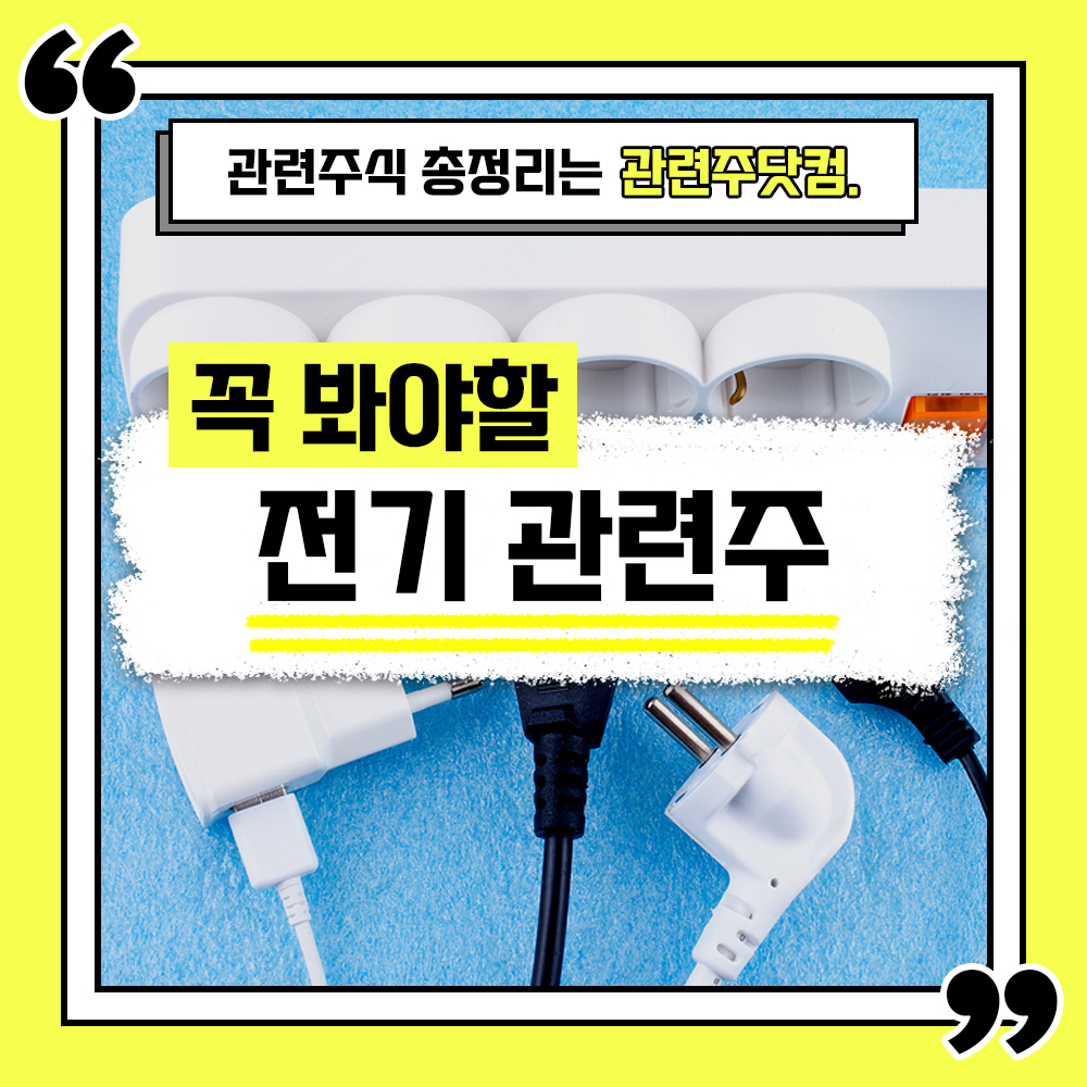  전기 관련주 총정리 TOP4 (업데이트) | 대장주, 테마주 | 관련주닷컴