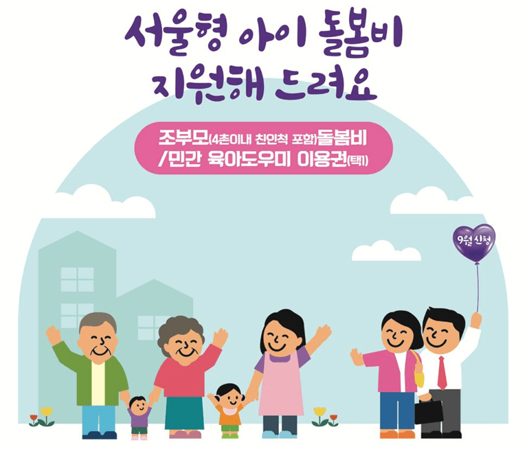 서울형 아이돌봄비 지원해드립니다.