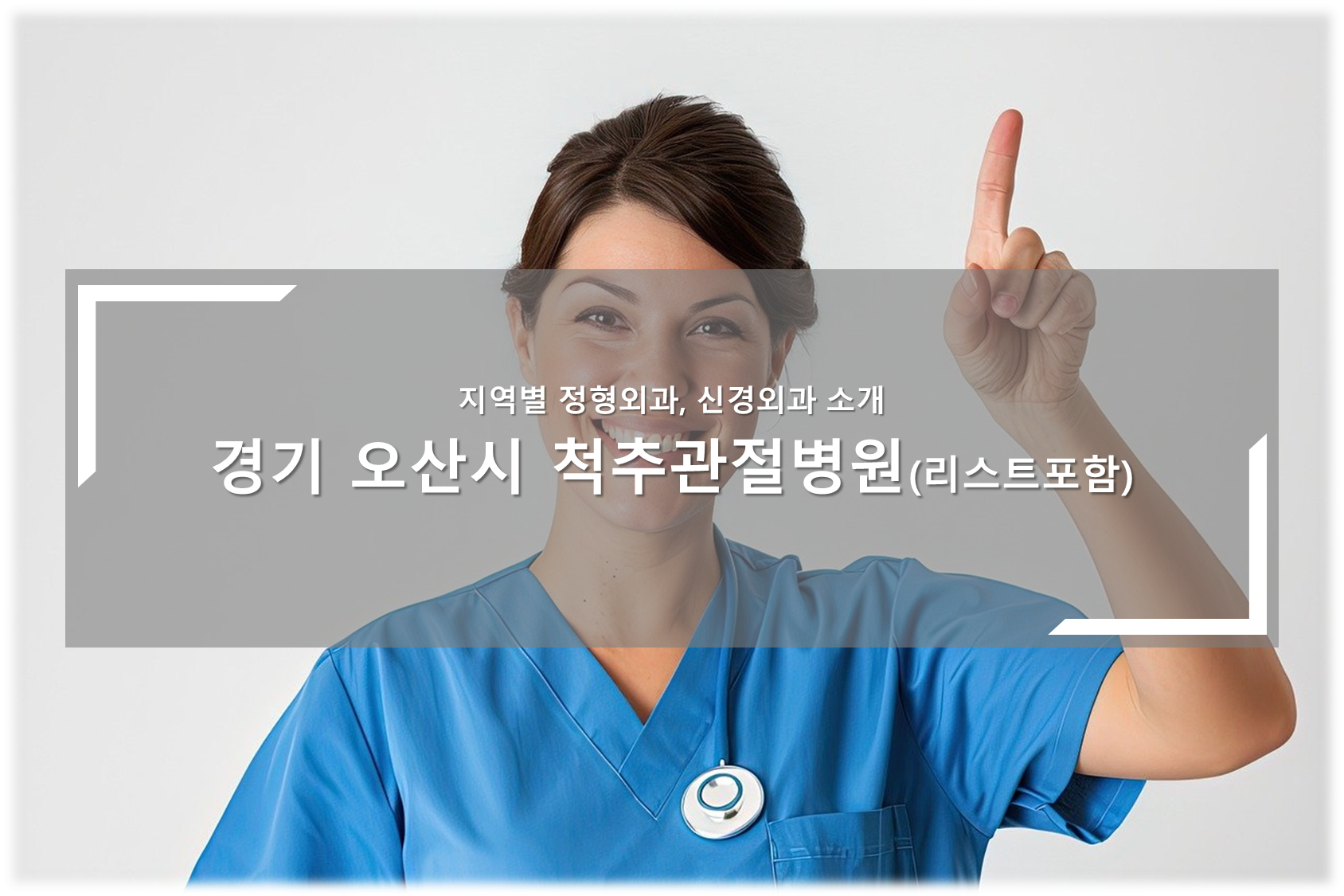 경기 오산시 척추관절병원 리스트