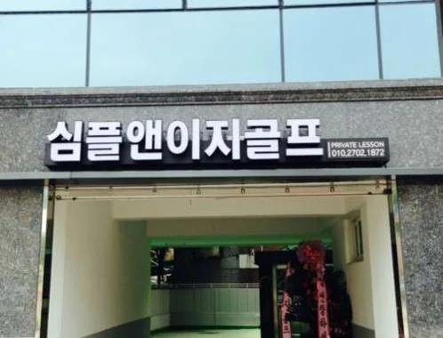 심플앤이지골프