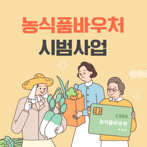  저소득층 대상 농식품바우처 시범사업 추진