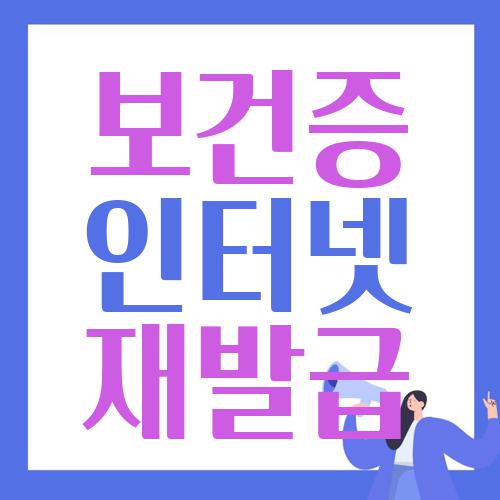보건증 인터넷 재발급