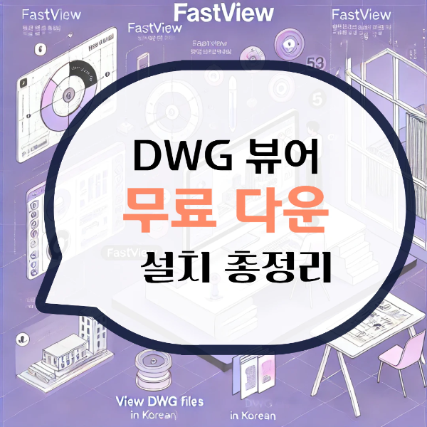 DWG 뷰어 한글판 무료 다운로드 파일 보는법