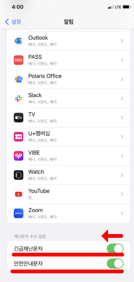 긴급재난 문자 설정 변경하기