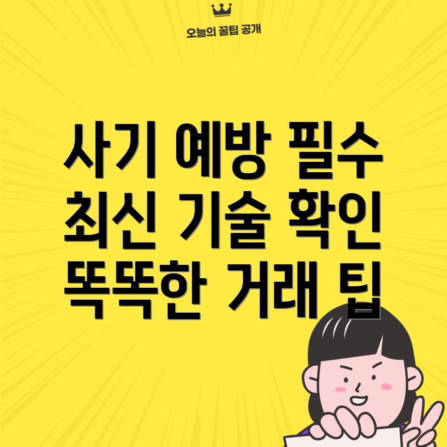 중고 거래 과금 사기