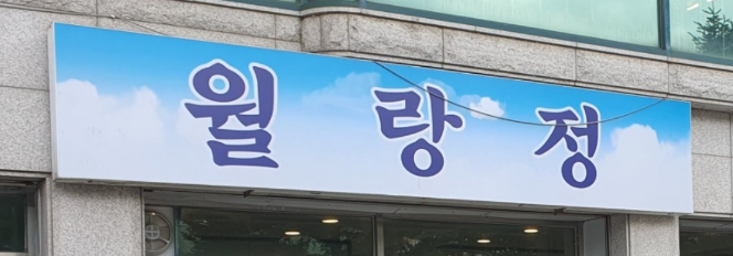 Wolrangjeong (월랑정) 1