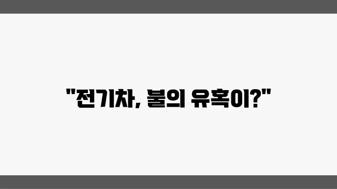 전기차의 화재 위험: 원인과 예방책