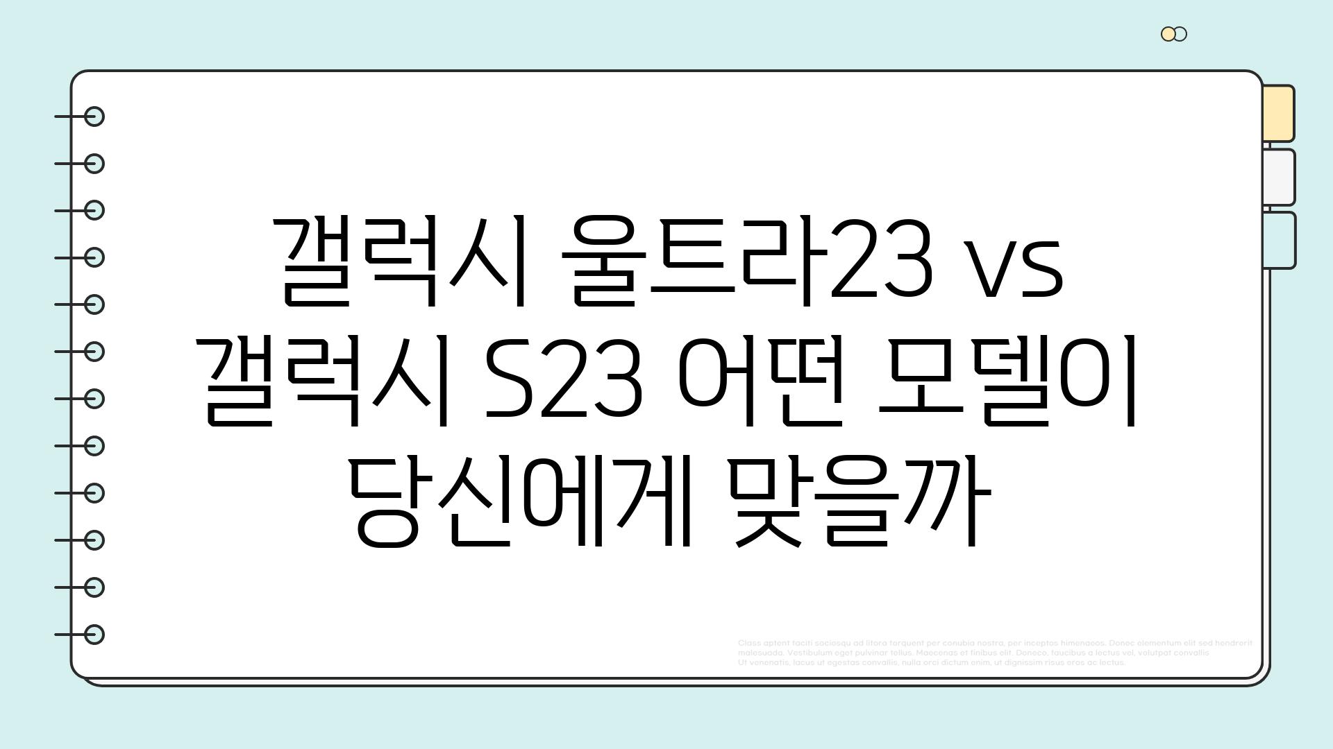 갤럭시 울트라23 vs 갤럭시 S23 어떤 모델이 당신에게 맞을까