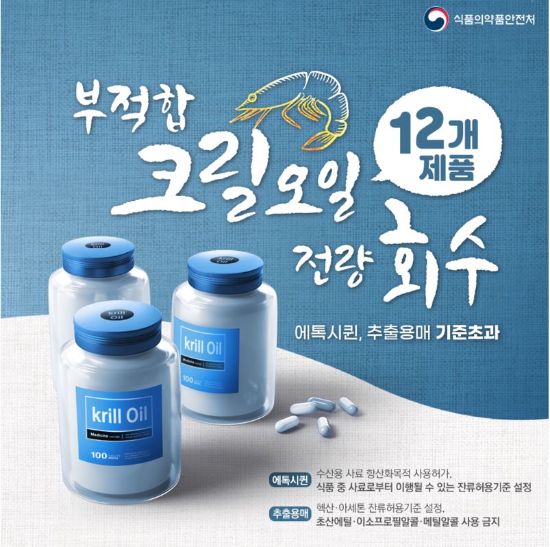  크릴오일 회수 부적합 제품 12가지(+환불방법)