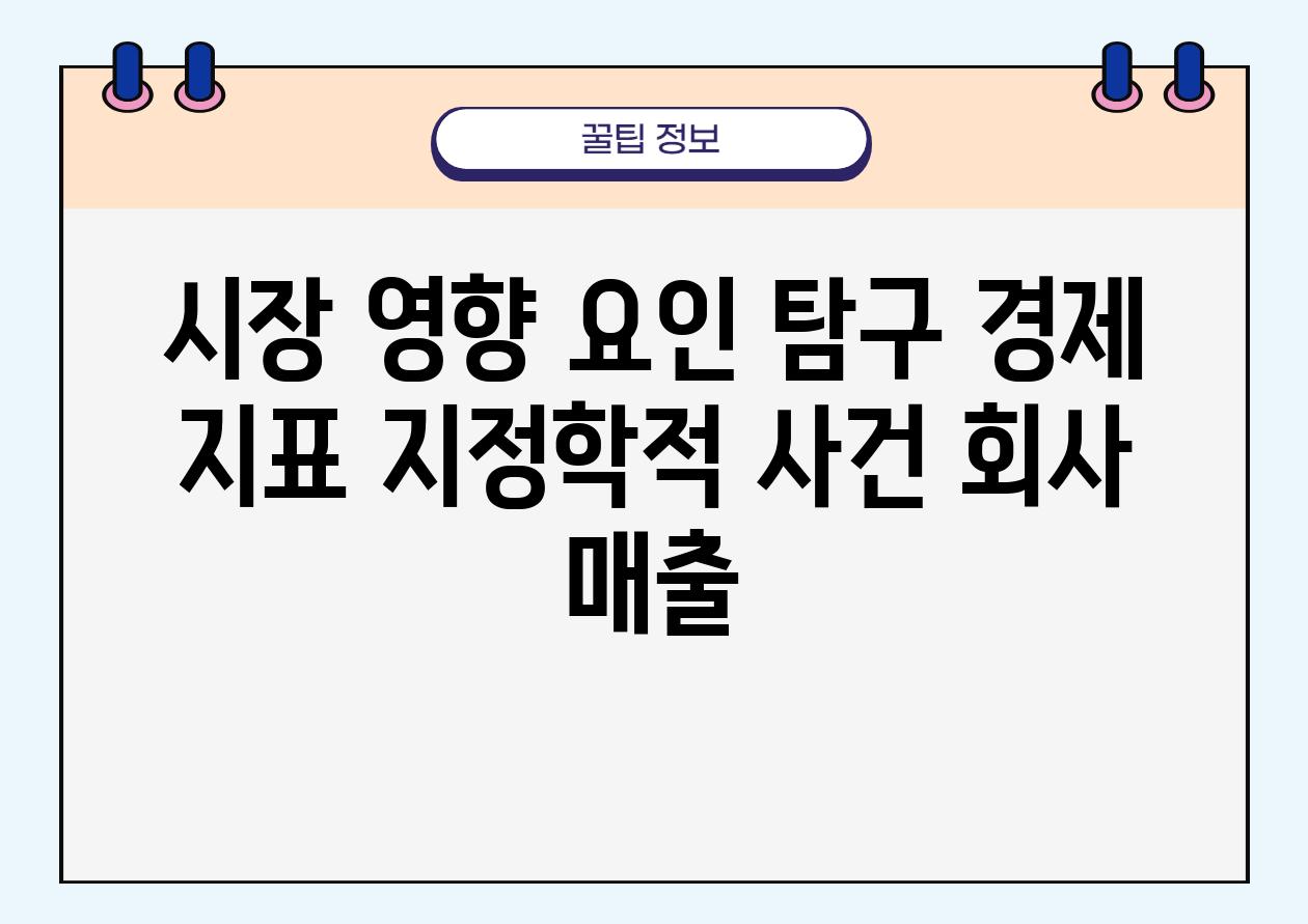 시장 영향 요인 비교 경제 지표 지정학적 사건 회사 매출