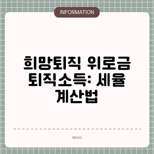 희망퇴직 위로금 퇴직소득: 세율 계산법