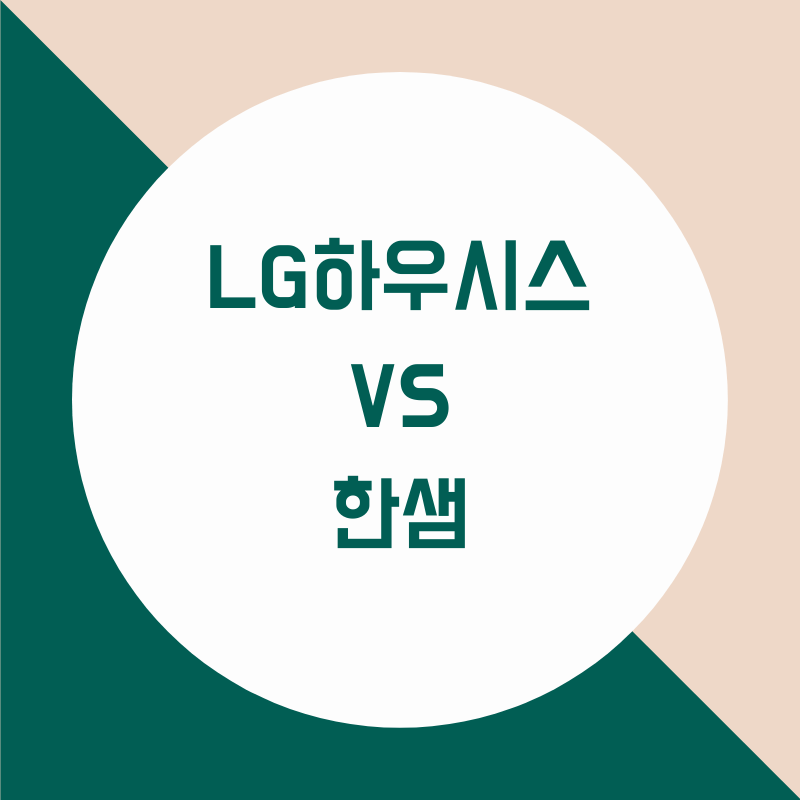  주식분석 -  LG 하우시스  VS 한샘